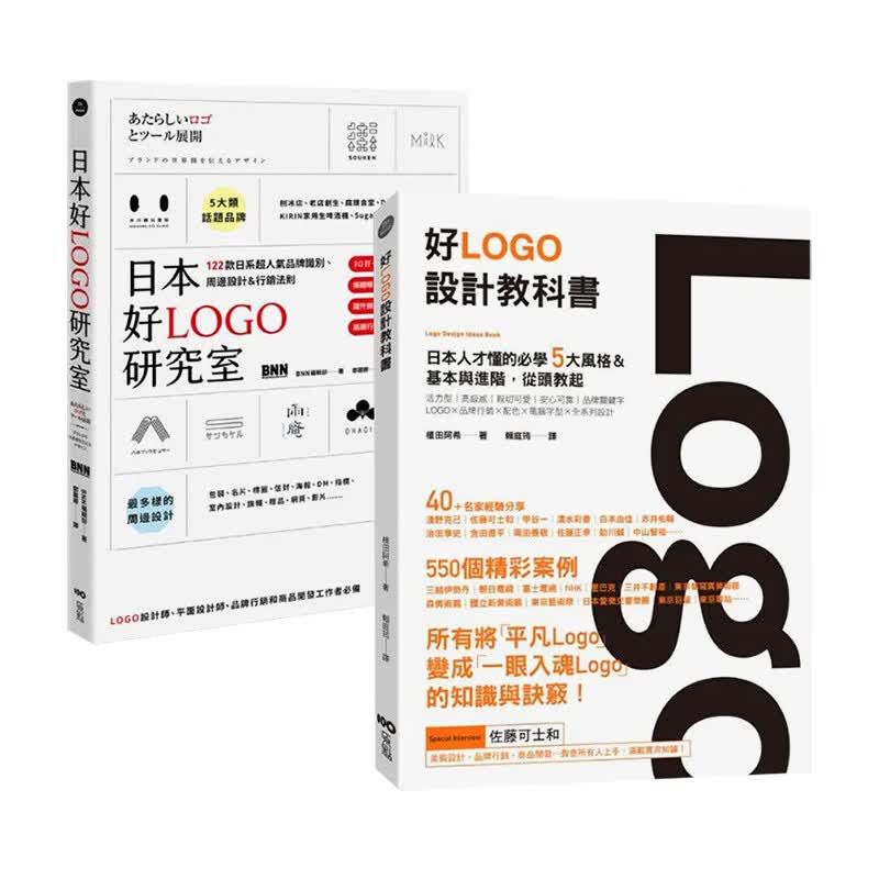 【现货】【日本人才懂的好LOGO套书】（二册）：《日本好LOGO研究室》、《好Logo设计教科书》港台原版平面设计 繁体中文 善本图书