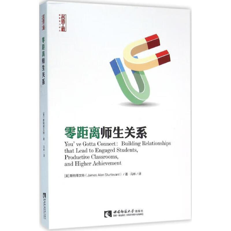 零距离师生关系【正版好书,下单速发】