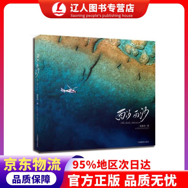 正版 西沙 西沙 查春明 著 中国摄影出版社 9787517902010