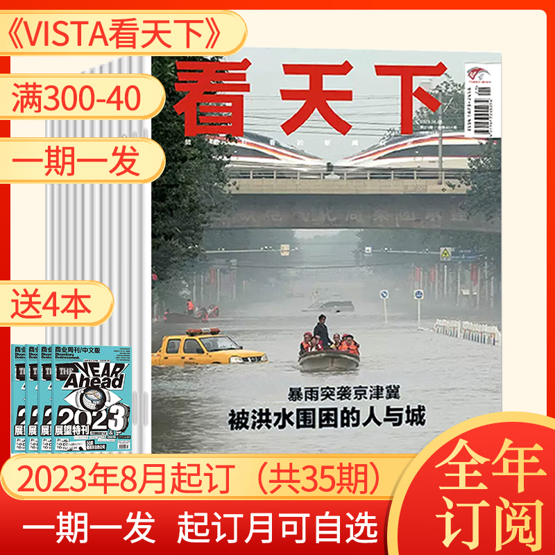 【半年/全年订阅】vista看天下杂志2023年新闻热点资讯商业期刊 B【全年订阅每期发】2023年8月起（共35期）