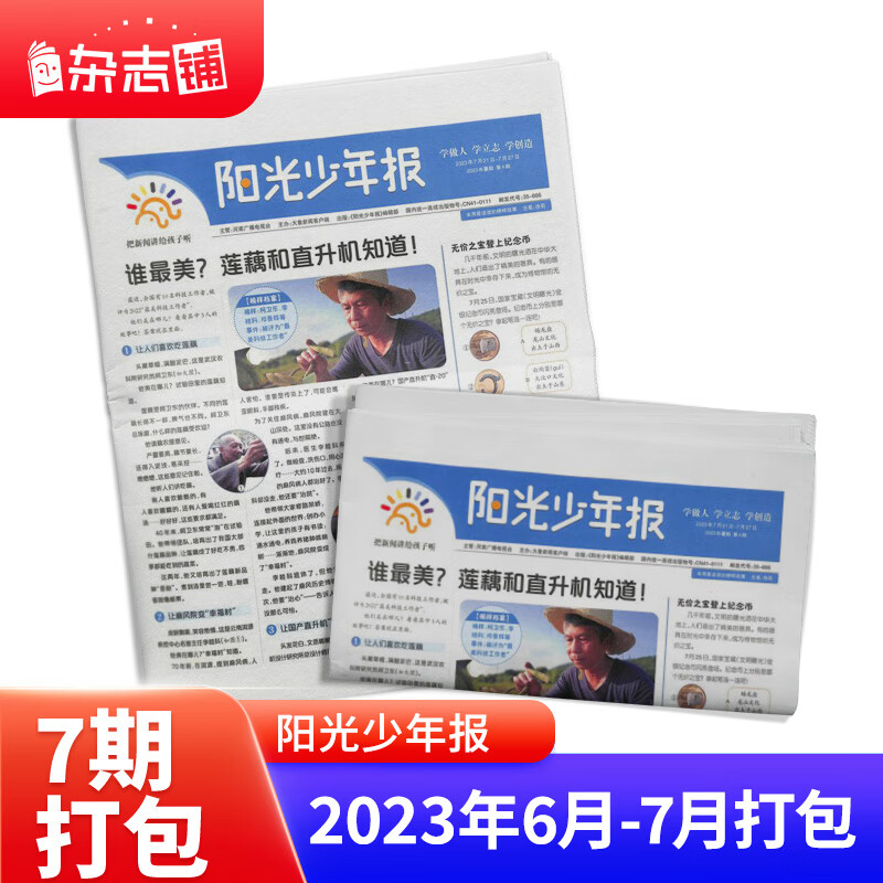 【月投169元/份】阳光少年报小学报纸订阅 2022/2023年1/2/3/4/5/6/8/9月起订阅 1年约43期 1-6年级中小学生课外阅读读物 青少年儿童新闻类时事期刊杂志铺 现货2023年6月