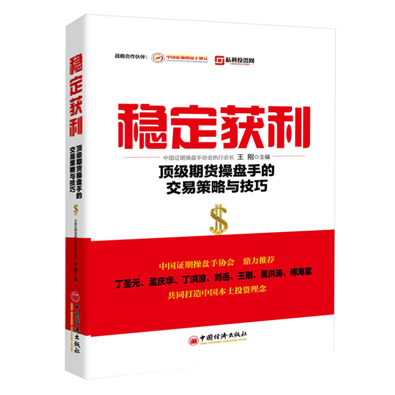 稳定获利：顶级期货操盘手的交易策略与技巧