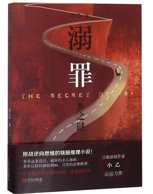 溺罪：S之谜