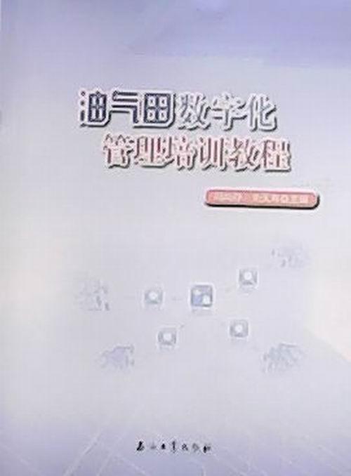 油气田数字化管理培训教程  大中专教材教辅  冯尚存  石油工业出版社