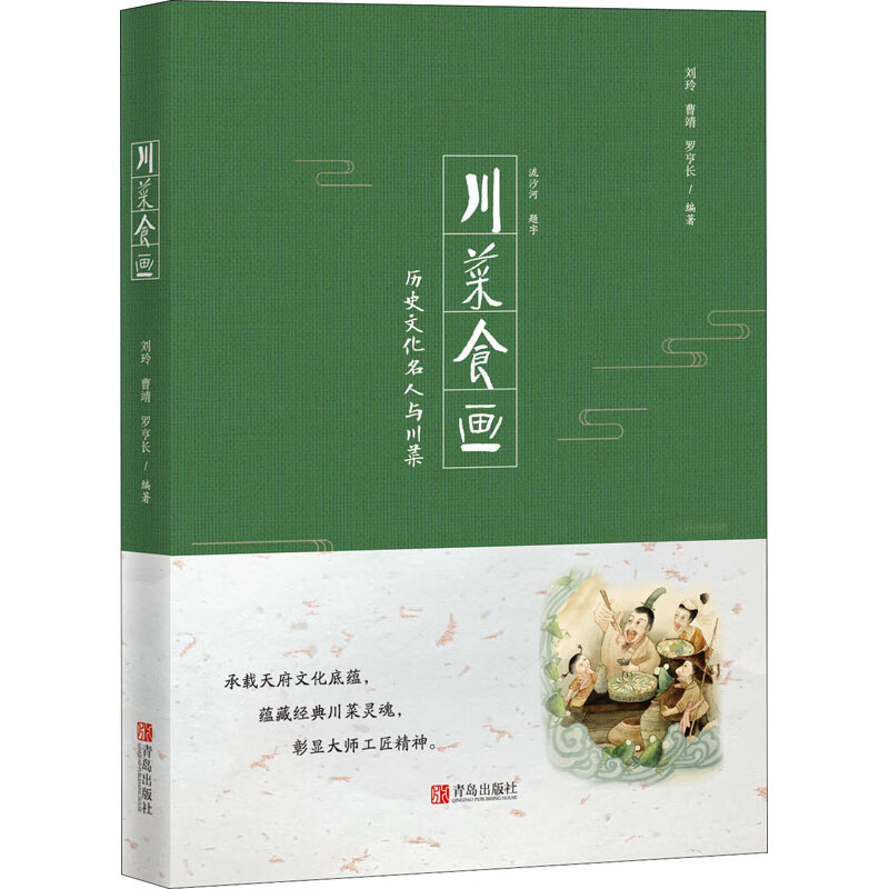 川菜食画 刘玲,曹靖,罗亨长 编 烹饪 