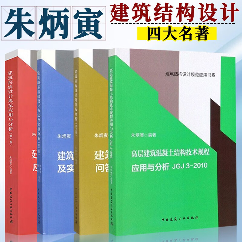 朱炳寅四大名著 高层建筑混凝土建筑结构技术规程应用与分析JGJ3-2010建筑结构设计建筑抗震设计规 建筑结构设计规范应用书系