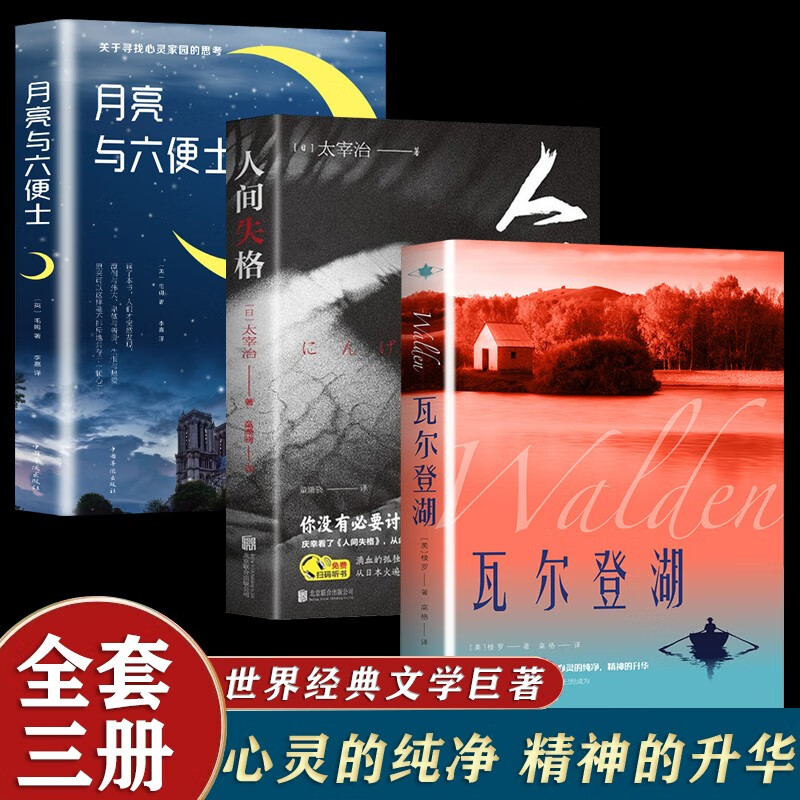 全套5册 瓦尔登湖+人间失格+月亮与六便士+了不起的盖茨比+罗生门 世界经典文学小说名著原著原版 全中文完整版图书 世界经典文学小说3册高性价比高么？