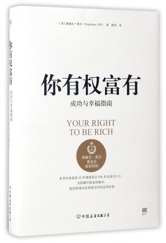 你有权富有(成功与幸福指南)(精)