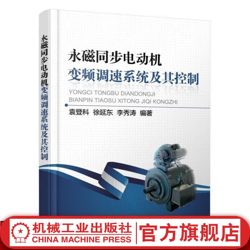 官网 永磁同步电动机变频调速系统及其控制 袁登科 徐延东 李秀涛等 交流永磁电机 电压型逆变器 磁场定向矢量控制技术
