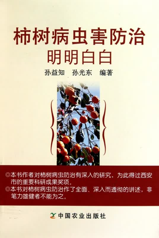 柿树病虫害防治明明白白