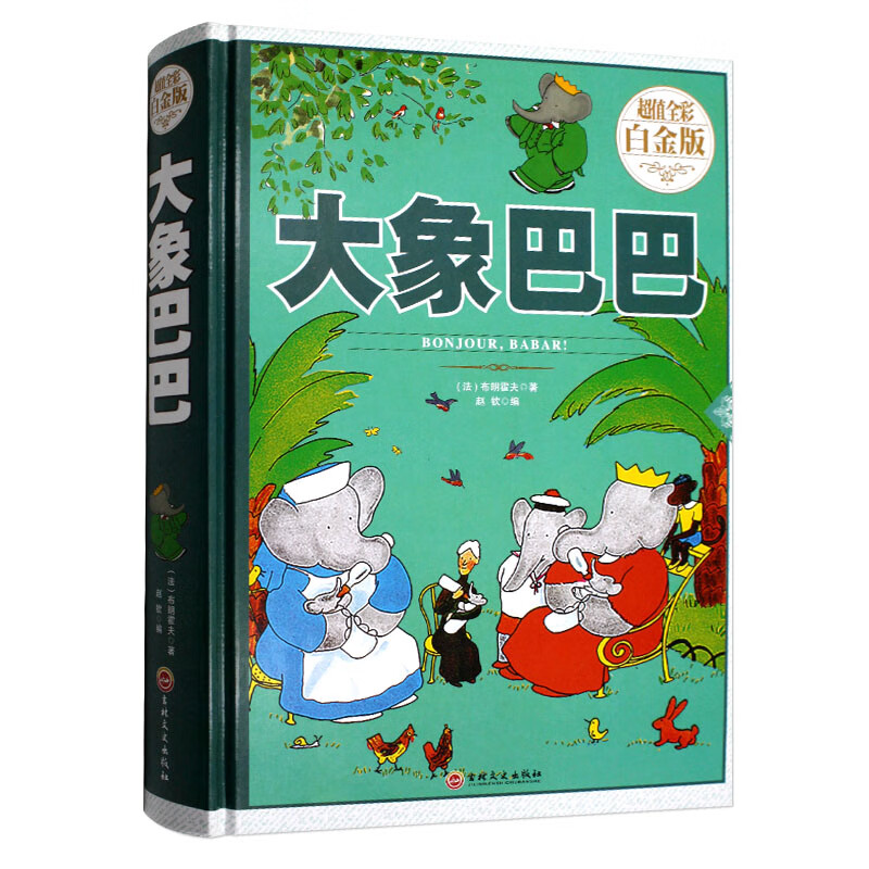 大象巴巴 经典儿童绘画故事书 大象巴巴绘本儿童漫画书籍连环画童话
