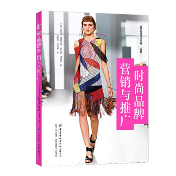时尚品牌营销与推广 fh 湖北新华书店正版 中国纺织出版社