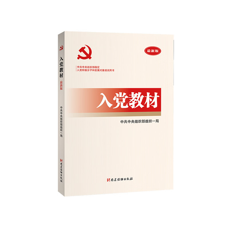 入党教材（2020版）