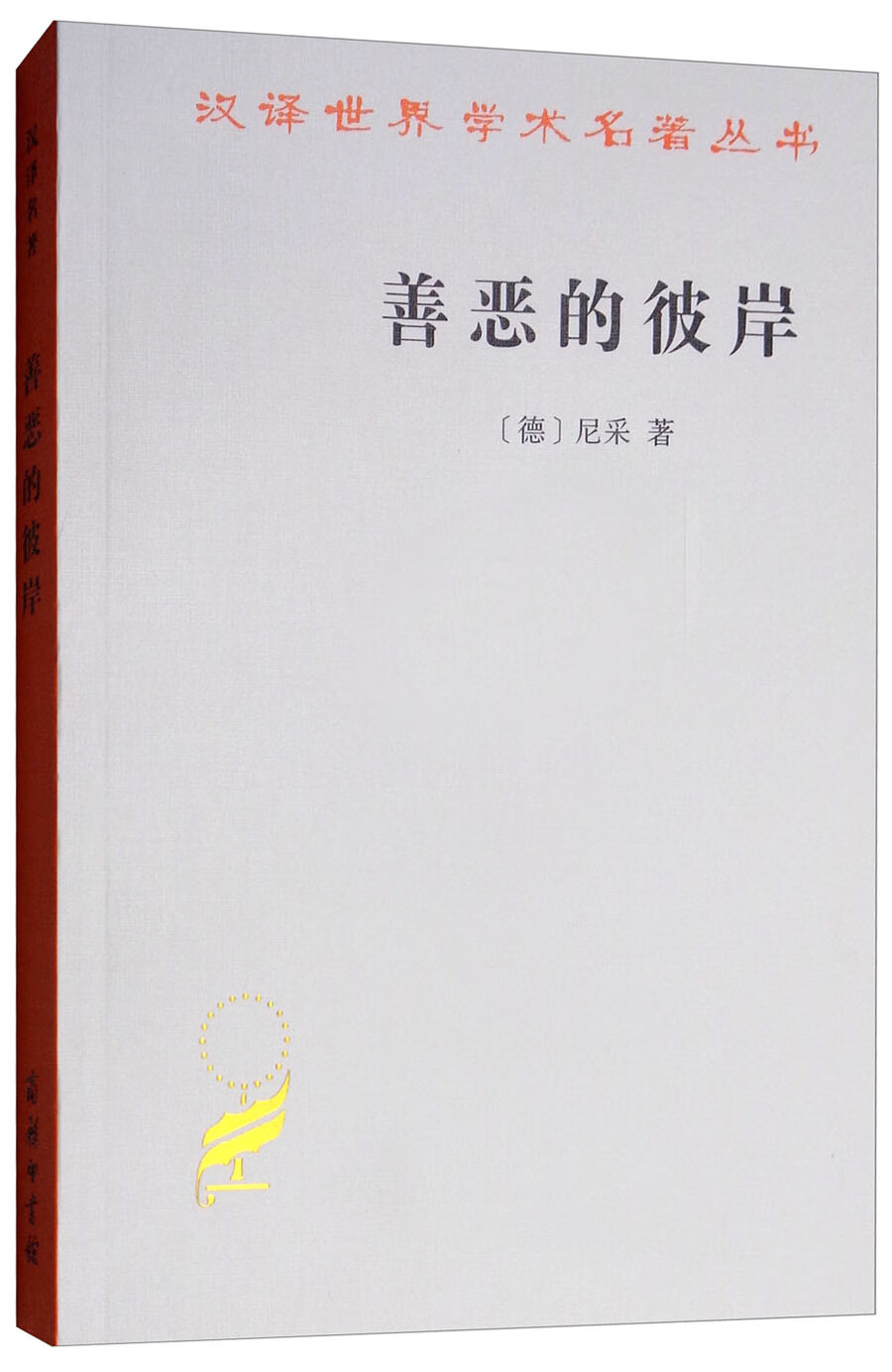 善恶的彼岸--汉译世界学术名著丛书