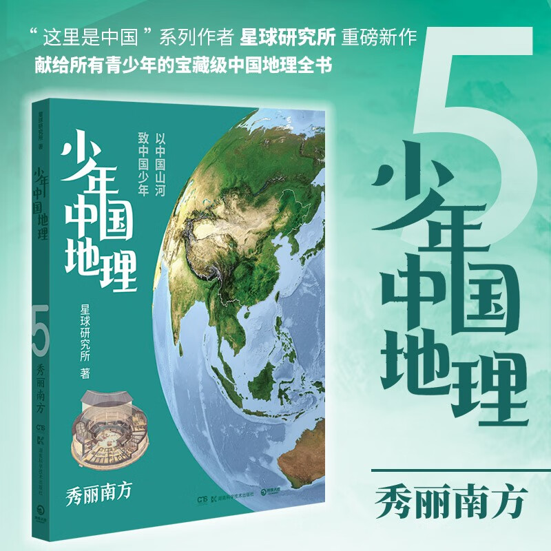 少年中国地理全7册随选 星球研究所 给青少年的一套宝藏级中国地理科普读物百科全书 博集天卷 【单册】少年中国地理5：秀丽南方