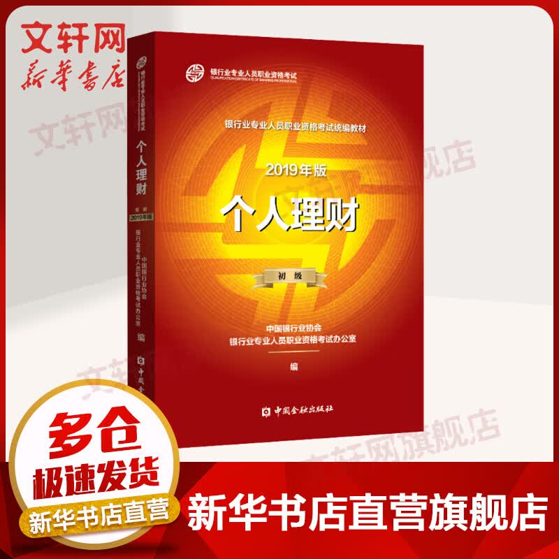 银行从业资格考试教材2020 个人理财 初级（沿用2019版2020适用）