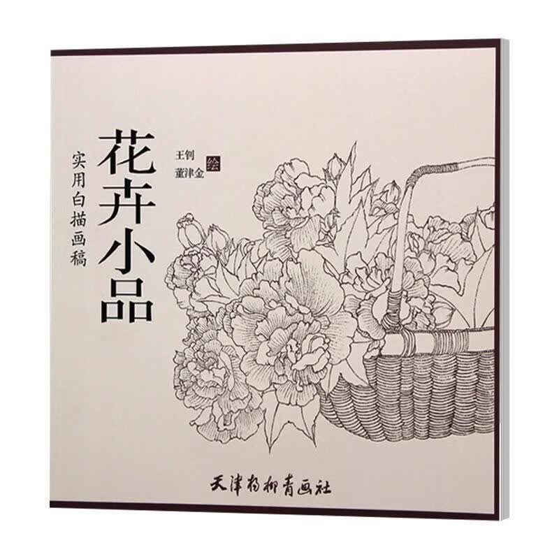 花卉小品/王钊/天津杨柳青画社/绘画/书籍
