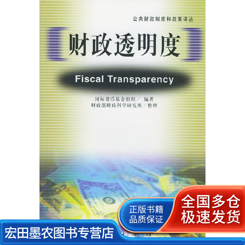 财政透明度—公共财政制度和政策译丛 国际货币基金组织 编著,财政部