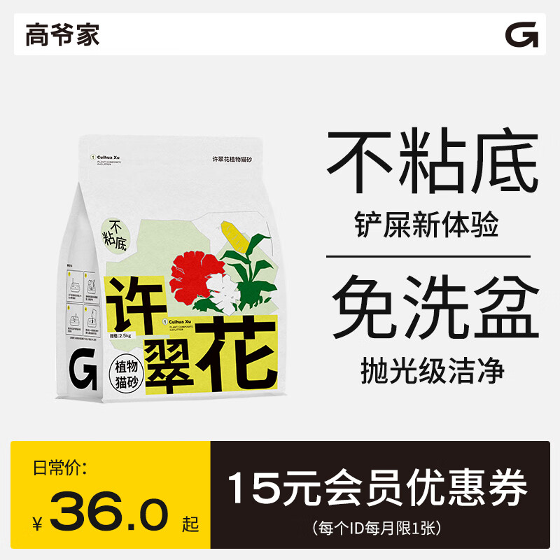 高爷家许翠花猫砂2.5kg 惊喜专用 绿茶味（四重除臭款）2.5kg*1包