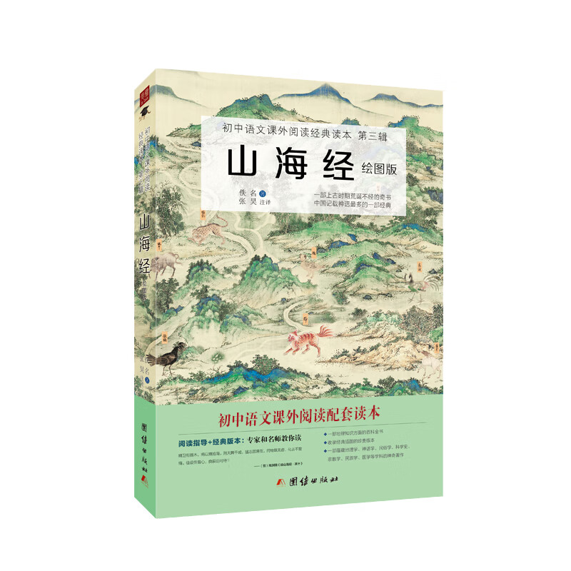 山海经绘图版 初中语文课外阅读经典读本·第三辑（初中语文七年级下教材 课外阅读书）怎么看?