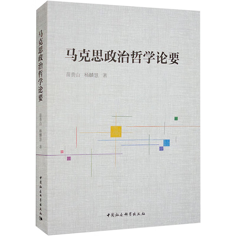马克思政治哲学论要 图书
