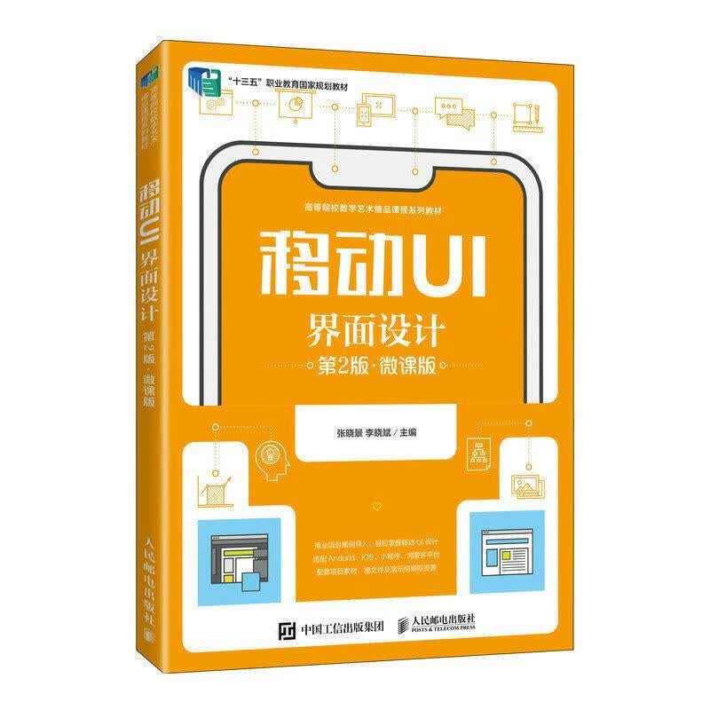 移动UI界面设计(第2版)(微课版)(彩印)张晓景人民邮电出版社9787115612281 电子与通
