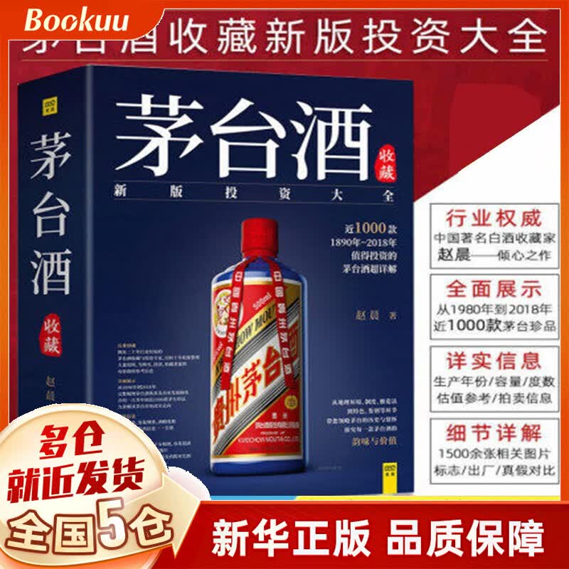 茅台酒收藏(新版投资大全)(精)赵晨 指南 鉴别书籍