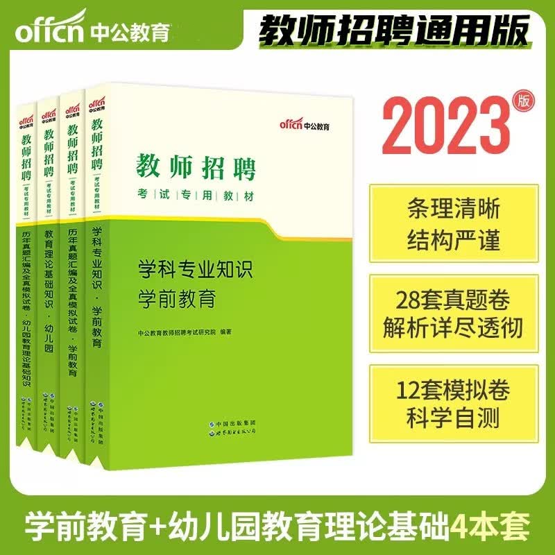 中公2023年幼儿园教师招聘考试用书 全套4本 学前教育理论综合基础知识教材+历年真题及全真模拟试卷