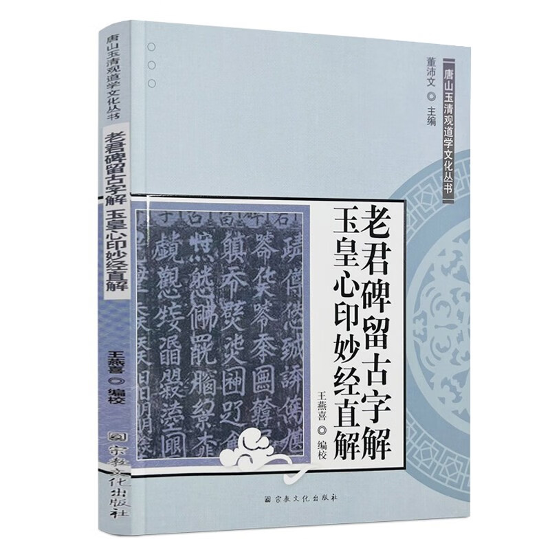 【正版】唐山玉清观道学文化丛书 老君碑留古字解玉皇心印妙经直解 老君碑