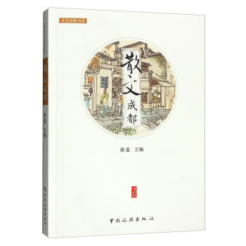 文艺成都书系:散文成都