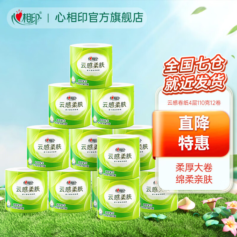 心相印卷纸卫生纸云感系列110克12粒装厕纸 有芯大卷纸卷筒纸