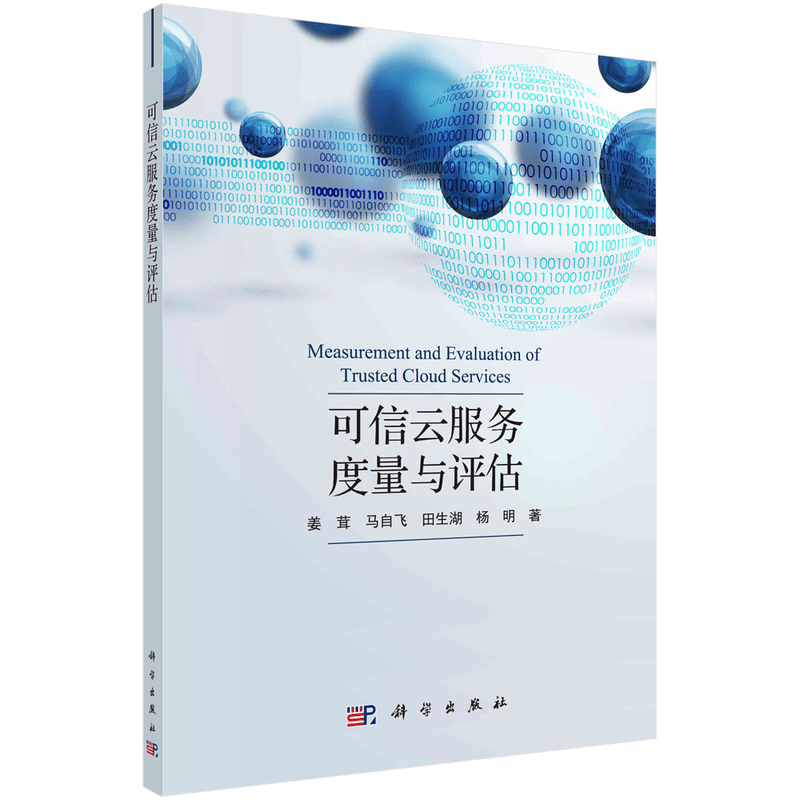 可信云服务度量与评估