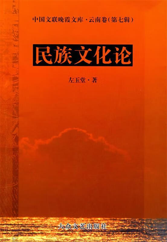 民族文化论