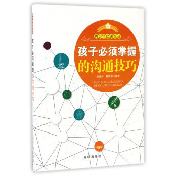 孩子必须掌握的沟通技巧 青少年必读文丛