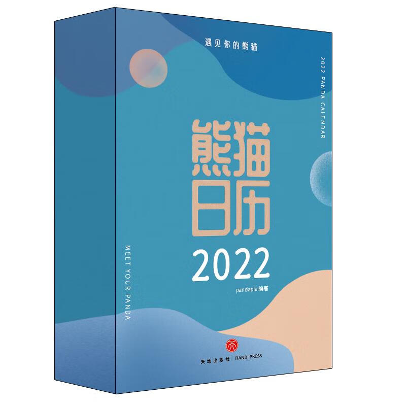熊猫日历 电子商务 天地出版社 pandapia 著