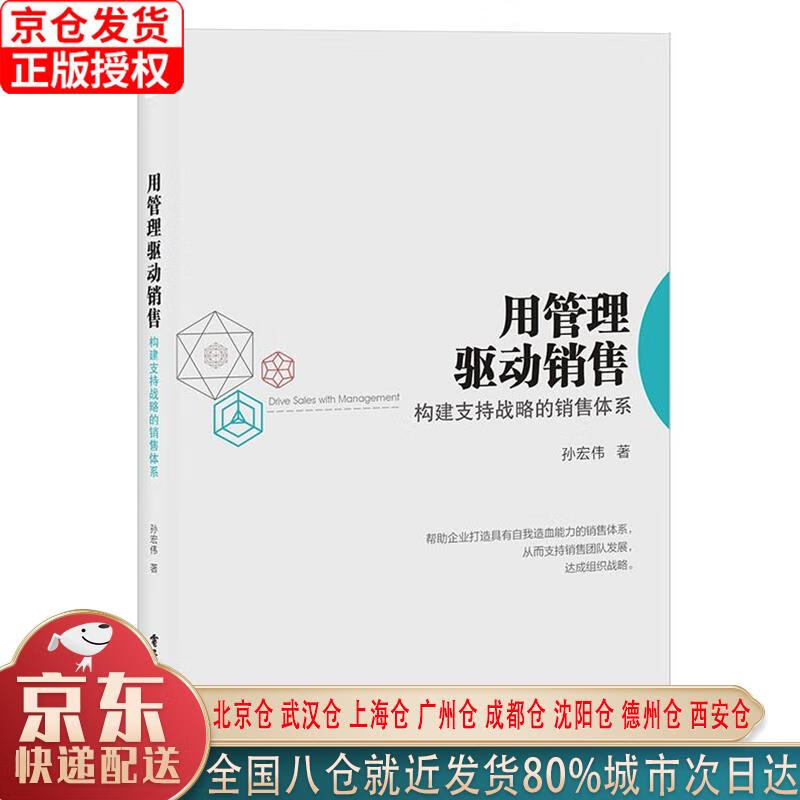 【新华正版全新书籍】用管理驱动销售：构建支持战略的销售体系 孙宏伟 电子工业出版社