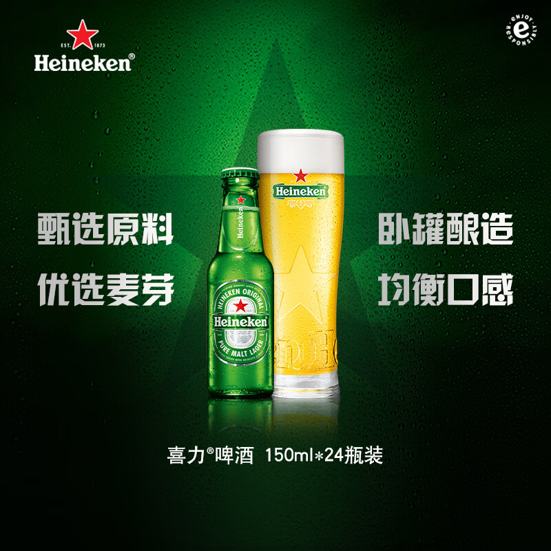喜力经典150ml*24瓶整箱装 喜力啤酒Heineken