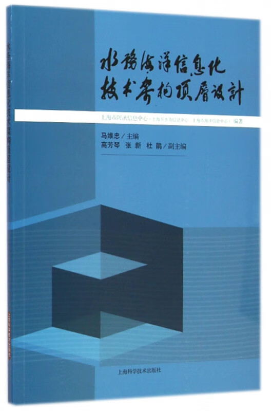 水务海洋信息化技术架构顶层设计