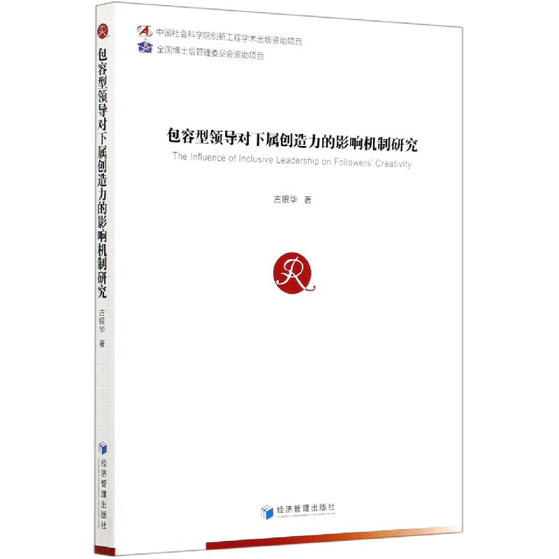 包容型领导对下属创造力的影响机制研究