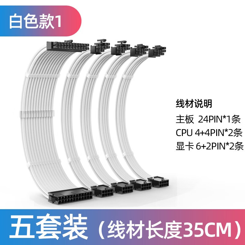 零度世家 电源模组延长线 主板CPU显卡通用电源供电延长加长线套装24pin/4+4p/6+2p定制线 白色黑壳 5条延长线套装