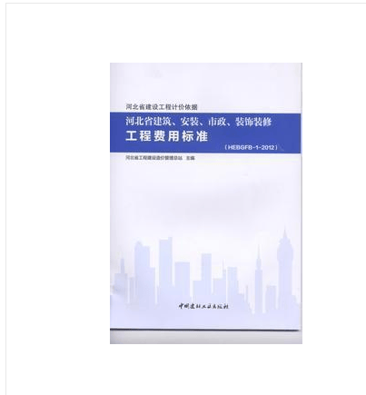 现货当天发 2012年河北省预算定额全国统一建筑工程基础定额河北省消耗量定额 河北定额 自然旧介意请慎拍！ 建筑、安装、市政、装饰装修工程费用标准 1本