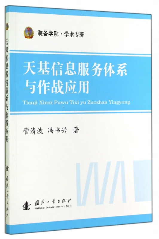 天基信息服务体系与作战应用(装备学院学术专著)