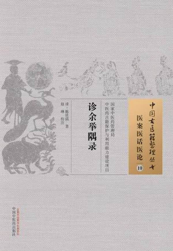 诊余举隅录【正版图书】