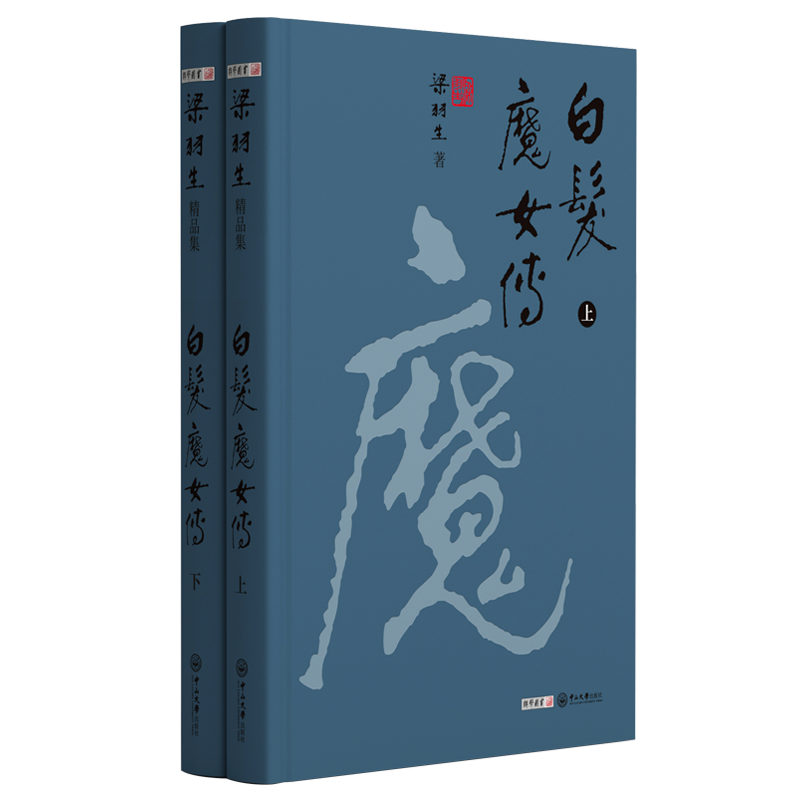 梁羽生精品集：白发魔女传（精装）