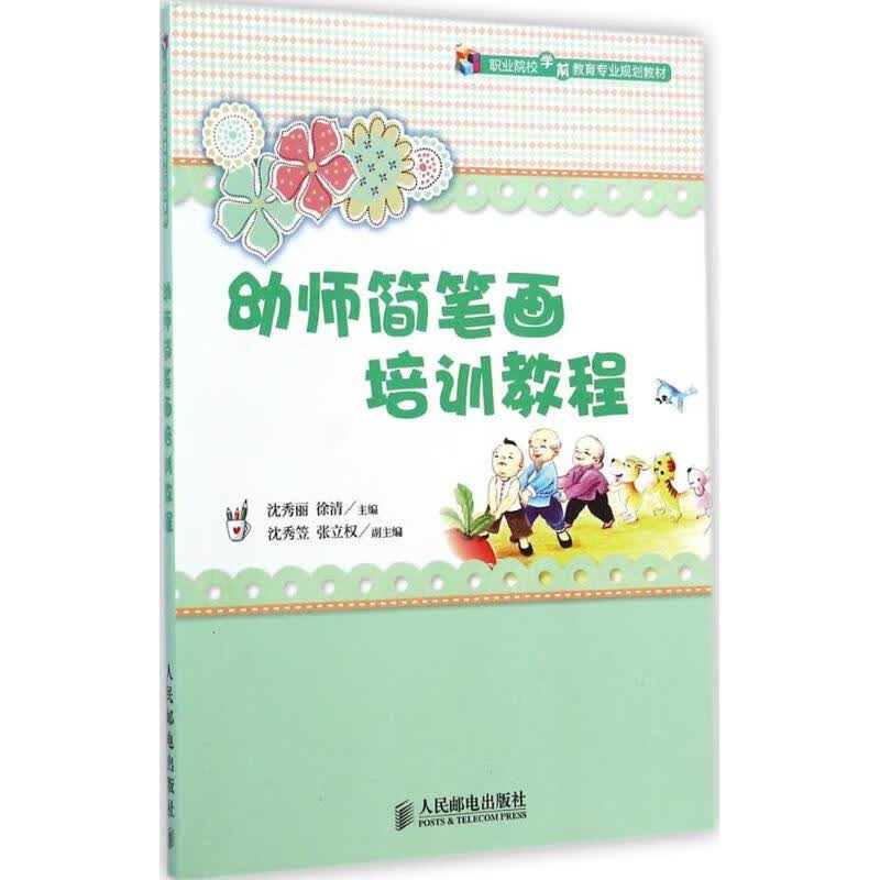 幼师简笔画培训教程