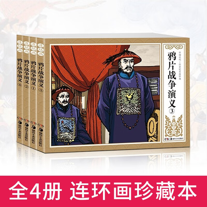 全4册中国近代·历史纪实连环画-鸦片战争