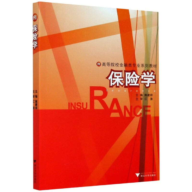 保险学(高等院校金融类专业系列教材)
