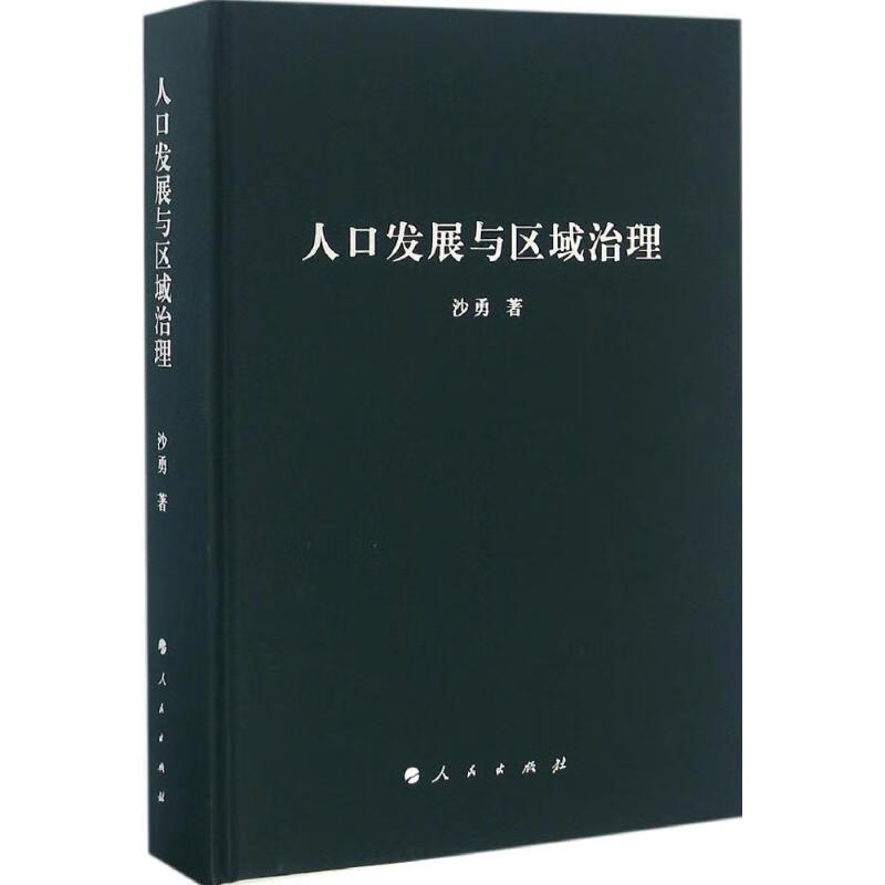 人口发展与区域治理