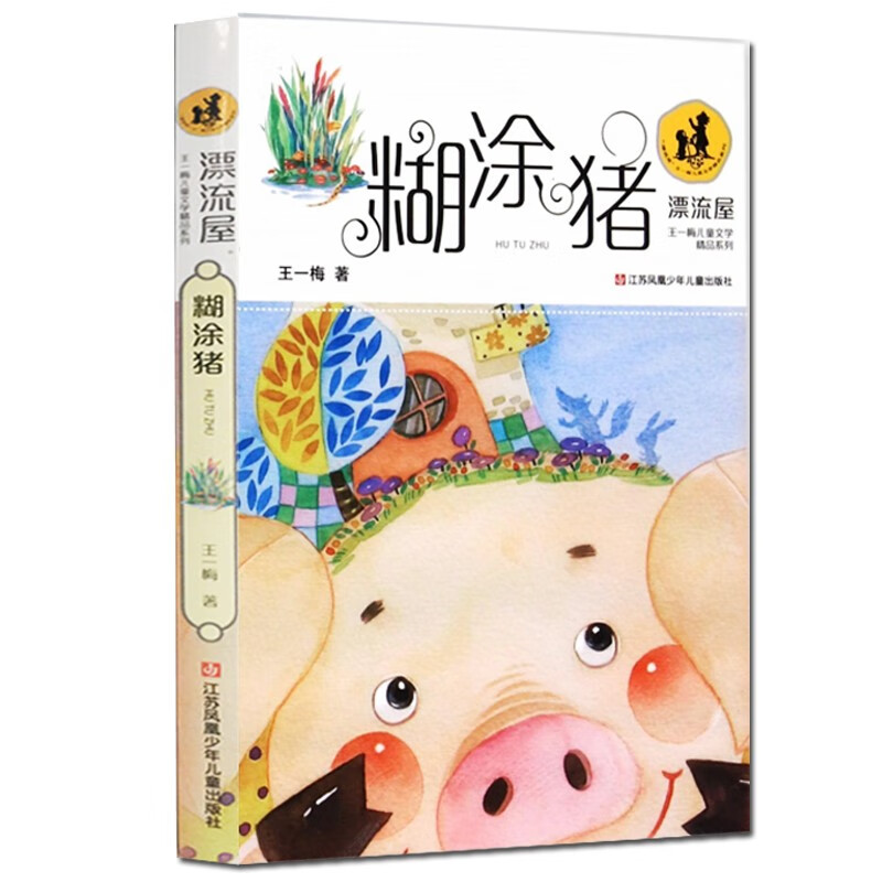 鼹鼠的月亮河 三年级 王一梅儿童文学精品