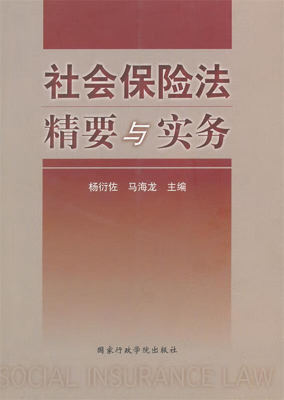 社会保险法精要与实务 9787515001517 杨衍佐,马海龙 主编 国家行政